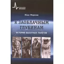 К заоблачным глубинам История высотных полётов (ИстЕстИТех) Морозов