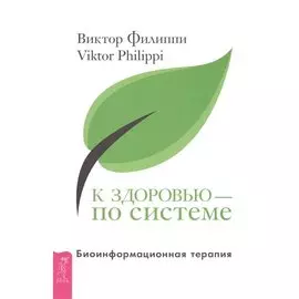 К здоровью - по системе. Биоинформационная терапия