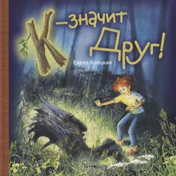 К - значит Друг! (+ вкладка - Азбука на карточках)