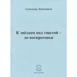 К звездам над тщетой - до воскресенья