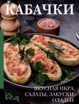 Кабачки. Вкусная икра, салаты, закуски, оладьи