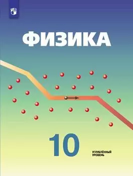 Физика. 10 класс. Учебник для общеобразовательных организаций. Углубленный уровень