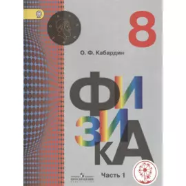 Физика. 8 класс. Учебник для общеобразовательных организаций. В трех частях. Часть 1. Учебник для детей с нарушением зрения