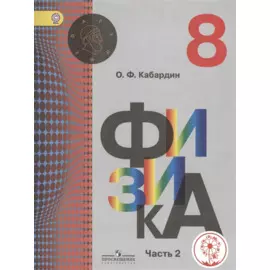 Физика. 8 класс. Учебник для общеобразовательных организаций. В трех частях. Часть 2. Учебник для детей с нарушением зрения