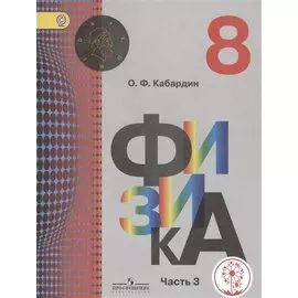 Физика. 8 класс. Учебник для общеобразовательных организаций. В трех частях. Часть 3. Учебник для детей с нарушением зрения