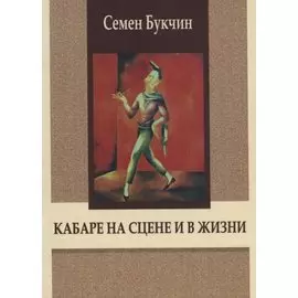 Кабаре на сцене и в жизни. Заметки на темы литературы, театра и кино