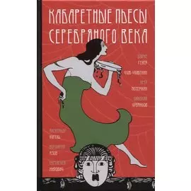 Кабаретные пьесы Серебряного века