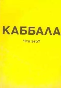 Каббала: Что это?