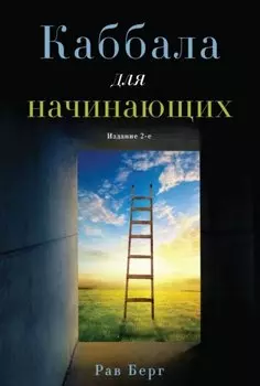 Каббала для начинающих. Издание 2-е