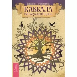 Каббала на каждый день.