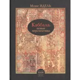 Каббала: Новые перспективы