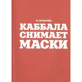 Каббала снимает маски