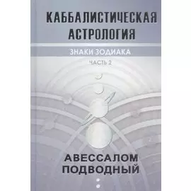 Каббалистическая астрология. Часть 2. Знаки зодиака