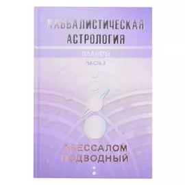 Каббалистическая астрология. Часть 3. Планеты