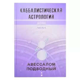 Каббалистическая астрология. Часть 4. Дома