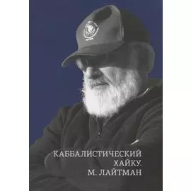 Каббалистические хайку