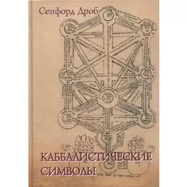 Каббалистические символы