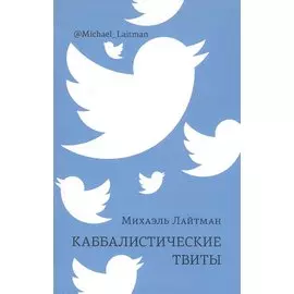 Каббалистические твиты