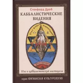Каббалистические видения. Юнг и каббалистический мистицизм