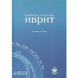 Каббалистический иврит: учебное пособие
