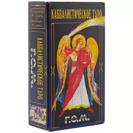 Каббалистическое таро Г.О.М.78 карт,+2 карты.Инструкция