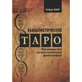 Каббалистическое Таро. Руководство по мистической философии
