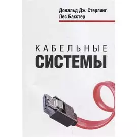 Кабельные системы
