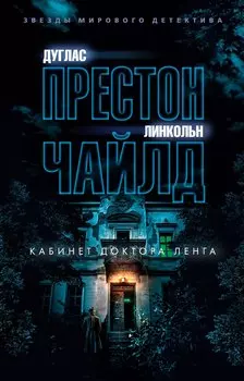 Кабинет доктора Ленга