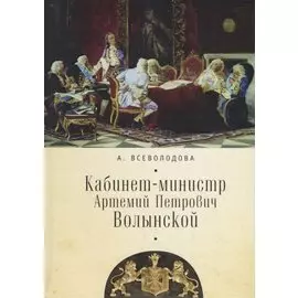 Кабинет-министр Артемий Петрович Волынской