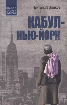 Кабул - Нью-Йорк