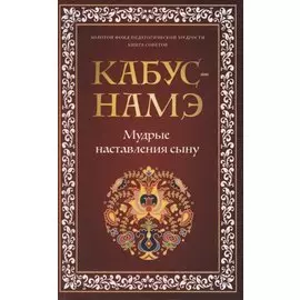 КАБУС-НАМЭ. Мудрые наставления сыну