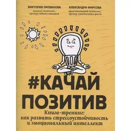 #Качайпозитив:книга-тренинг:как развить стрессоустойчивость и эмоциональный интеллект