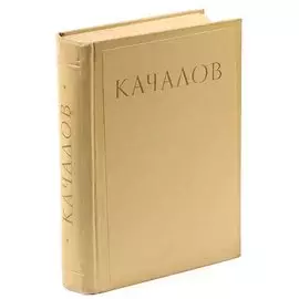 Качалов. Сборник статей, воспоминаний, писем