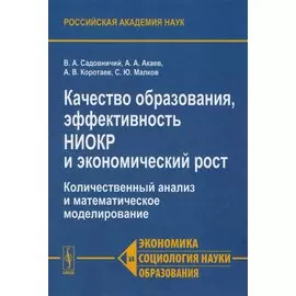 Качества образования, эффективность НИОКР и экономический рост. Количественный анализ и математическое моделирование