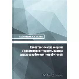 Качество электроэнергии и энергоэффективность систем электроснабжения потребителей