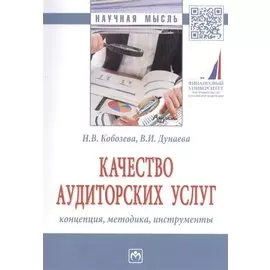 Качество аудиторских услуг: концепция, методика, инструменты