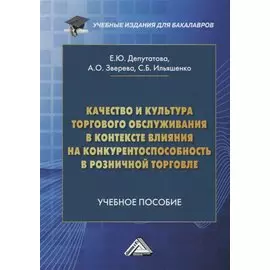 Качество и культура торгового обслуживания в контексте влияния на конкурентоспособность в розничной торговле. Учебное пособие для бакалавров