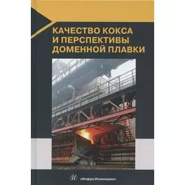 Качество кокса и перспективы доменной плавки