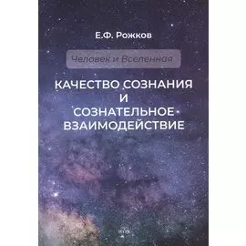 Качество сознания и сознательное взаимодействие