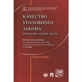 Качество уголовного закона. Проблемы общей части