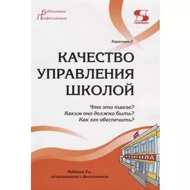 Качество управления школой. Что это такое? Каким оно должно быть? Как его обеспечить?