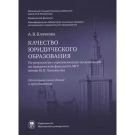 Качество юридического образования. По результатам социологических исследований на юридическом факультете МГУ имени М.В. Ломоносова
