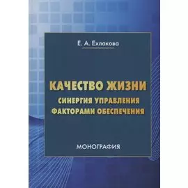 Качество жизни: синергия управления факторами обеспечения
