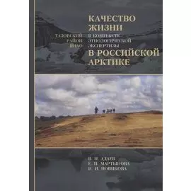 Качество жизни в контексте этнологической экспертизы в Российской Арктике. Тазовский район ЯНАО. Исследования по антропологии права