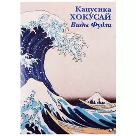 Кацусика Хокусай. Виды Фудзи