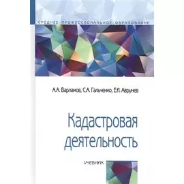 Кадастровая деятельность. Учебник