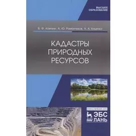 Кадастры природных ресурсов. Учебное пособие