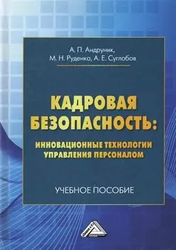 Кадровая безопасность: инновационные технологии управления персоналом. Учебное пособие