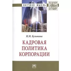 Кадровая политика корпорации