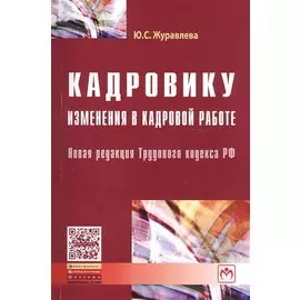 Кадровику: Изменения в кадровой работе